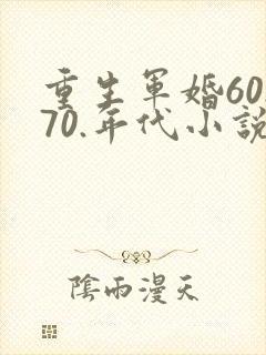 重生军婚60.70.年代小说