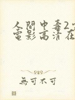 人间中毒2完整电影高清在线观看