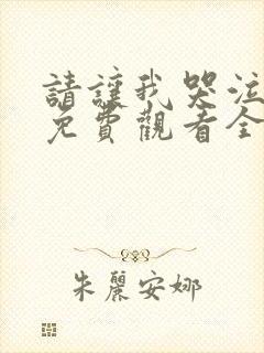 请让我哭泣漫画免费观看全集下拉式