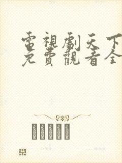 电视剧天下无毒免费观看全集高清