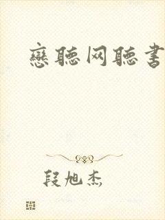 恋听网听书在线