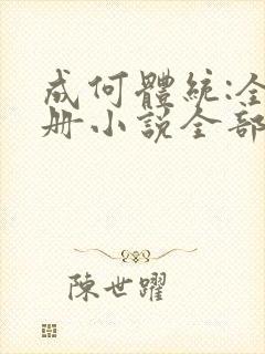 成何体统:全2册小说全部章节