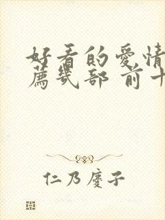 好看的爱情剧推荐几部 前十名