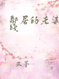 邻居的老婆 在线