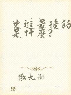 史进最后的结局是什么?