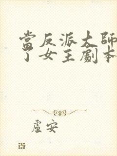 当反派大师兄拿了女主剧本