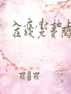 入夜,对她上瘾在线免费阅读