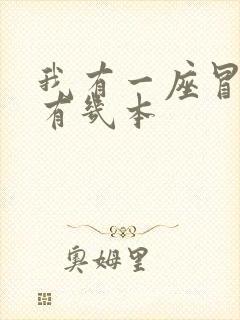 我有一座冒险屋有几本