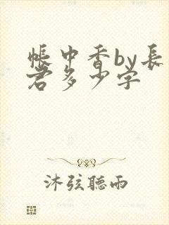 帐中香by长生君多少字