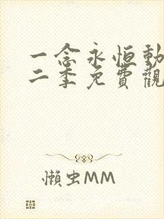 一念永恒动漫第二季免费观全集免费