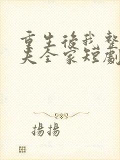 重生后我整顿前夫全家短剧免费观看