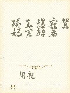 残王爆宠嚣张医妃完结篇