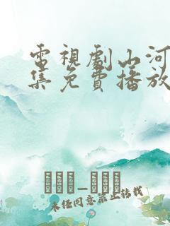 电视剧山河令全集免费播放