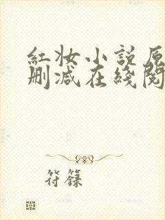 红妆小说原文未删减在线阅读全文