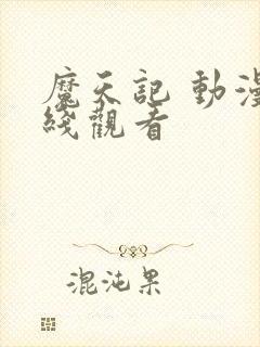 魔天记 动漫在线观看