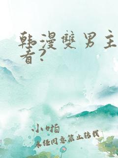 韩漫双男主在哪看?