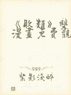 《败类》双男主漫画免费观看