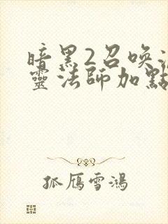 暗黑2召唤流死灵法师加点