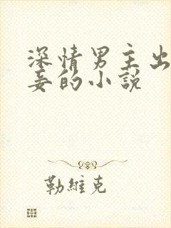 深情男主出轨纳妾的小说