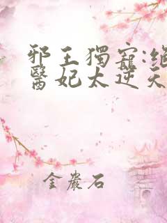 邪王独宠:绝色医妃太逆天