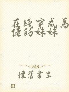 在线穿成马甲大佬的妹妹