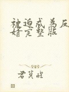 被迫成为反派赘婿完整版