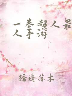 一拳超人最强男人手游