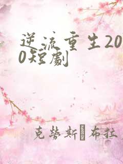 逆流重生2000短剧