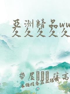 亚洲精品www久久久久久广东