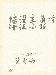 综漫主角冷血黑暗流小说