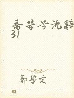 乔若兮沈辞安第31