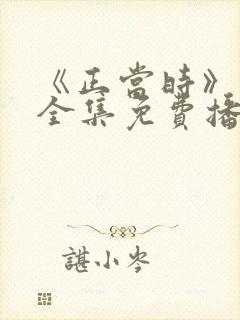 《正当时》短剧全集免费播放