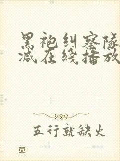 黑袍纠察队无删减在线播放