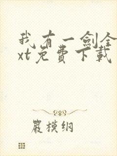 我有一剑全本txt免费下载