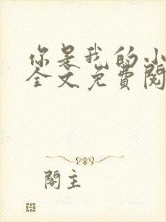 你是我的小确幸全文免费阅读全文