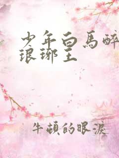 少年白马醉春风琅琊王