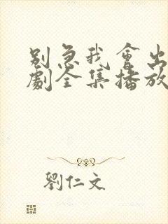 别急我会出手短剧全集播放