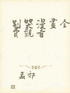 别哭漫画全集免费观看