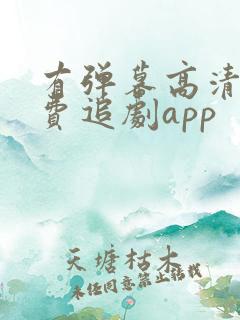 有弹幕高清的免费追剧app