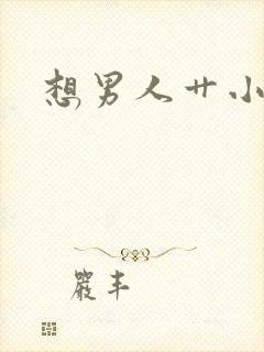 想男人艹小说