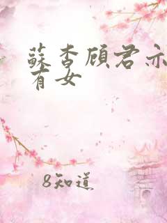 苏杳顾君亦苏家有女