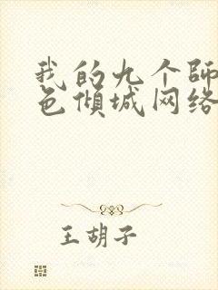 我的九个师娘绝色倾城网络小说