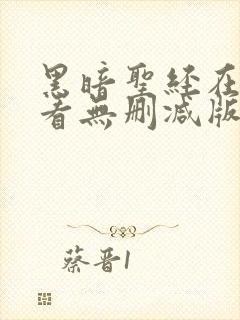 黑暗圣经在线观看无删减版动漫