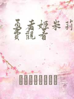 勇者姬米莉娅免费观看