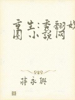 重生:秀翻娱乐圈 小说网