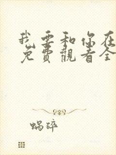 我要和你在一起免费观看全集高清