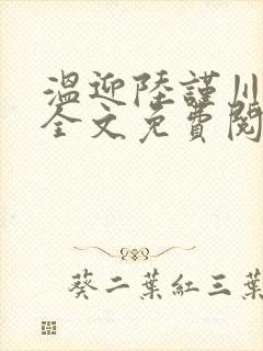 温迎陆谨川霍识全文免费阅读