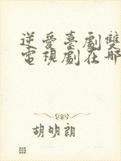 逆爱台剧双男主电视剧在哪里看