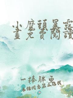 小魔头暴露啦漫画免费阅读最新章节