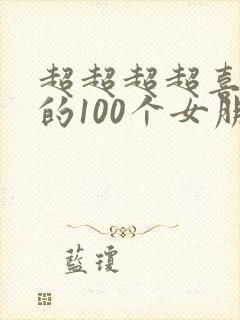 超超超超喜欢你的100个女朋友漫画
